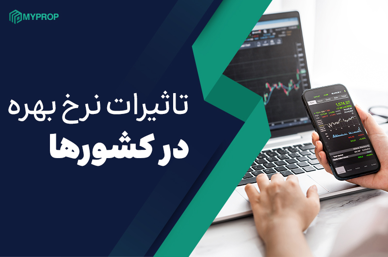 تاثیرات نرخ بهره کشورها در بازار فارکس