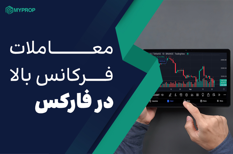معاملات فرکانس بالا در فارکس