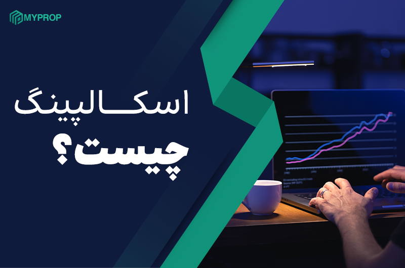 اسکالپینگ چیست؟