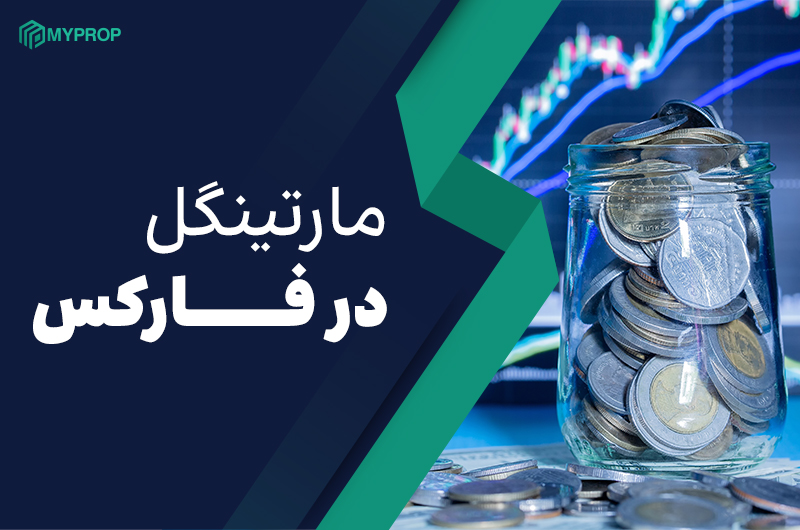 مارتینگل در فارکس