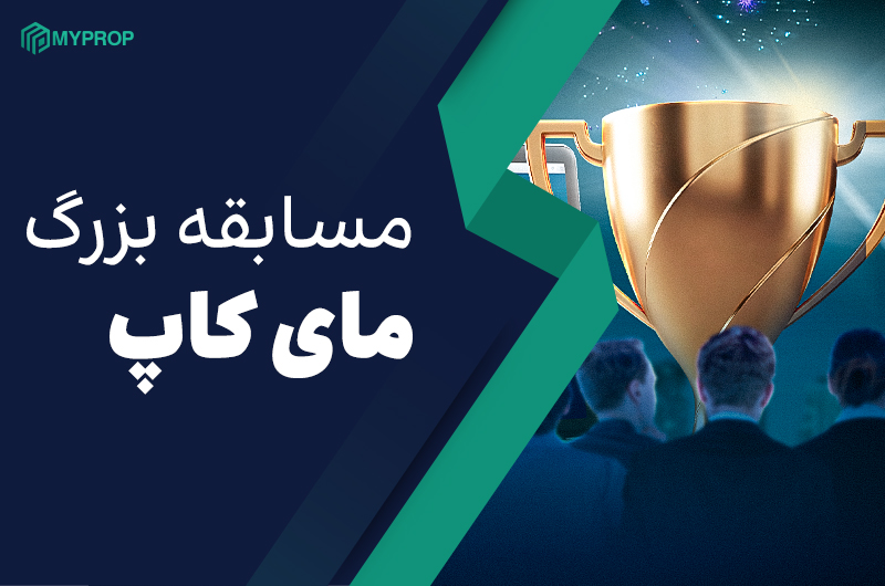 مسابقه پراپ مای کاپ