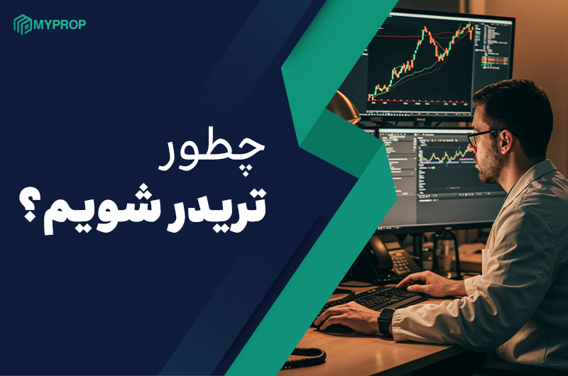 چطور تریدر شویم؟