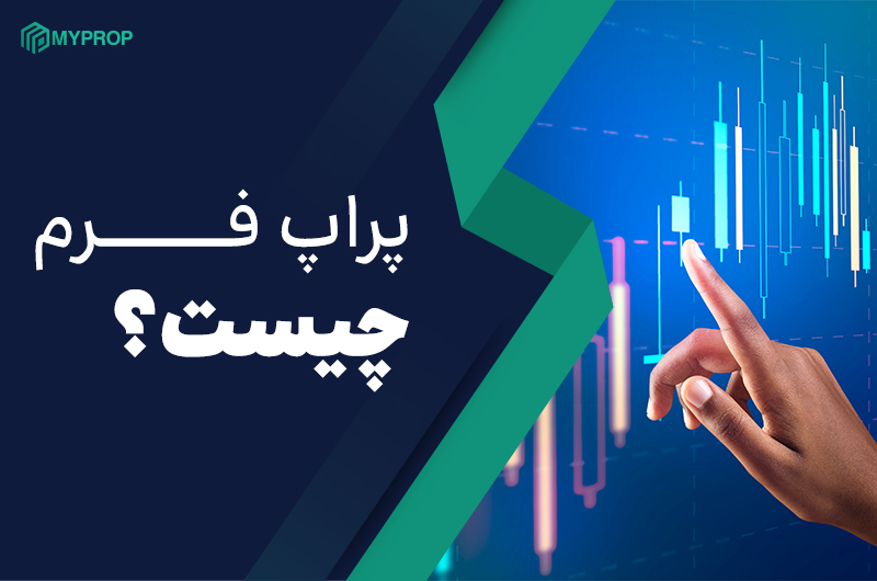 پراپ فرم چیست؟ آشنایی با چگونگی استفاده از پراپ فرم‌ها
