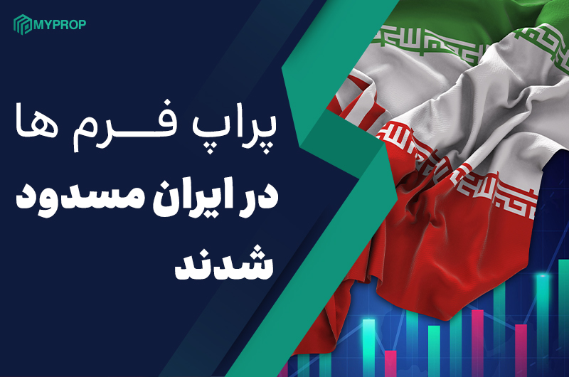 پراپ فرم ها در ایران مسدود شدند!