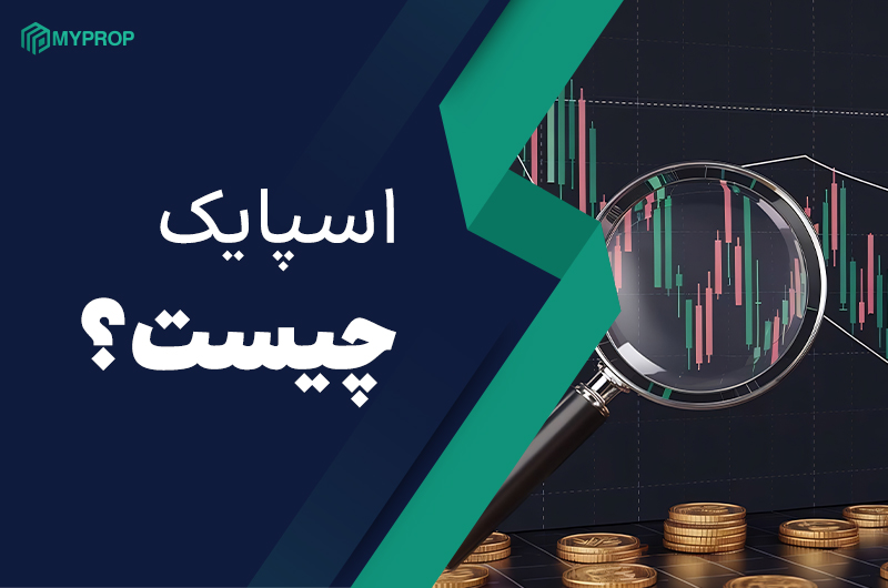 اسپایک چیست؟|مفهوم کلیدی در ترید