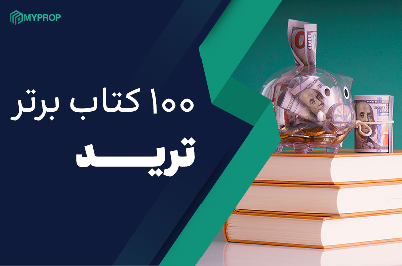 100 کتابی که هر تریدری باید بخواند!