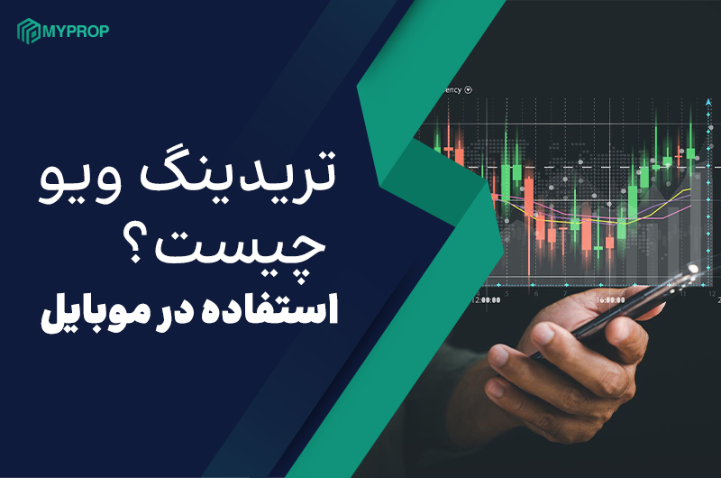 تریدینگ ویو چیست؟ راهنمای جامع استفاده از تریدینگ ویو در موبایل