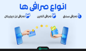  انواع صرافی‌ها