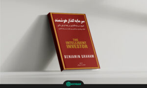 1- The Intelligent Investor (بنجامین گراهام)