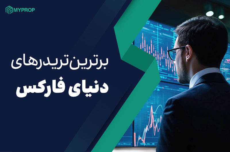 برترین تریدر‌های فارکس چه کسانی هستند؟