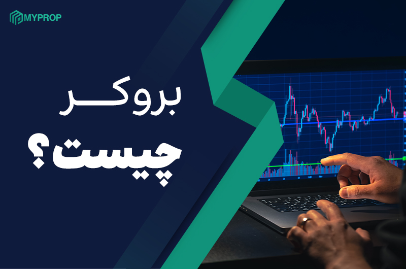 بروکر چیست؟ راهنمای جامع برای مبتدیان