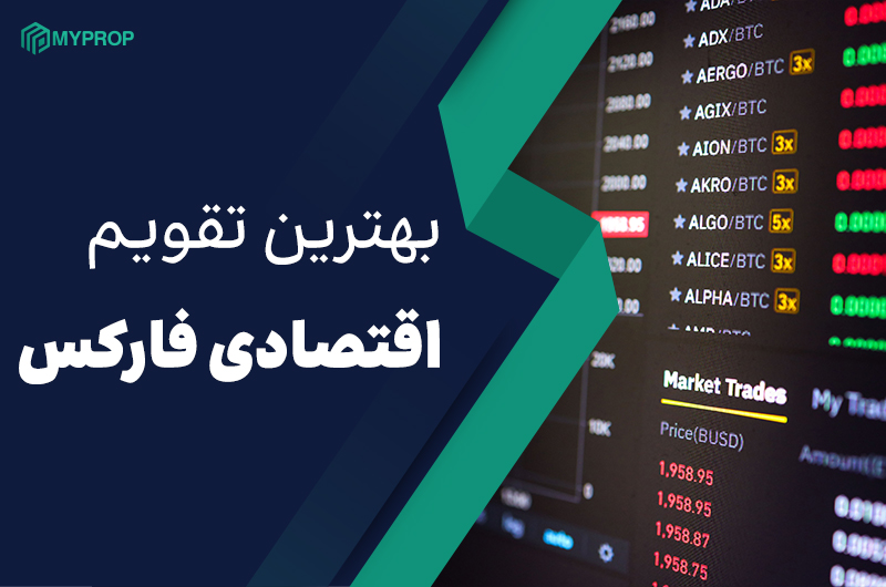 بهترین تقویم‌های اقتصادی فارکس 2025 | راهنمای جامع