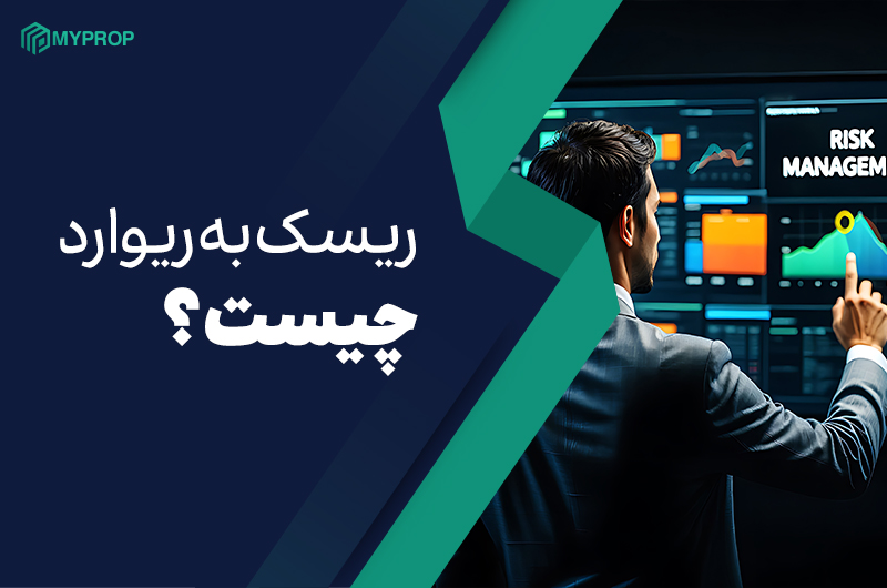 تحلیل جامع نسبت ریسک به ریوارد در سرمایه‌گذاری و ترید