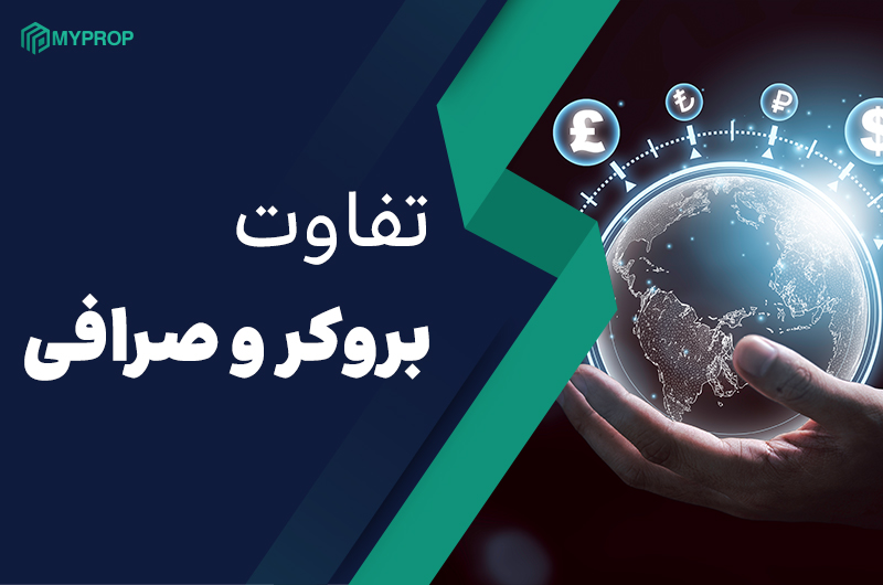  بروکر و صرافی چه تفاوتی با هم دارند؟ | صرافی بهتر است یا بروکر؟
