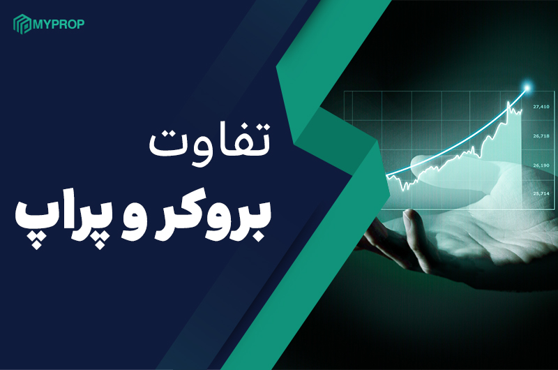 تفاوت بروکر و پراپ تریدینگ چیست؟