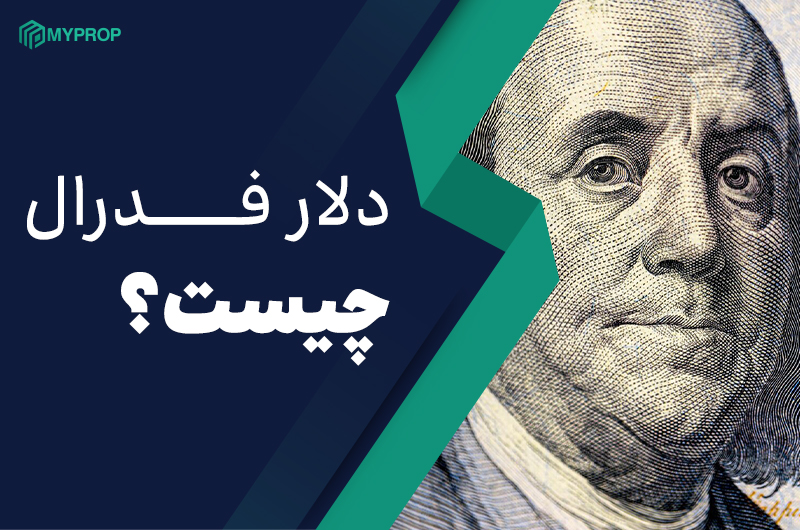 دلار فدرال چیست؟|تفاوت دلار فدرال با دلار آمریکا