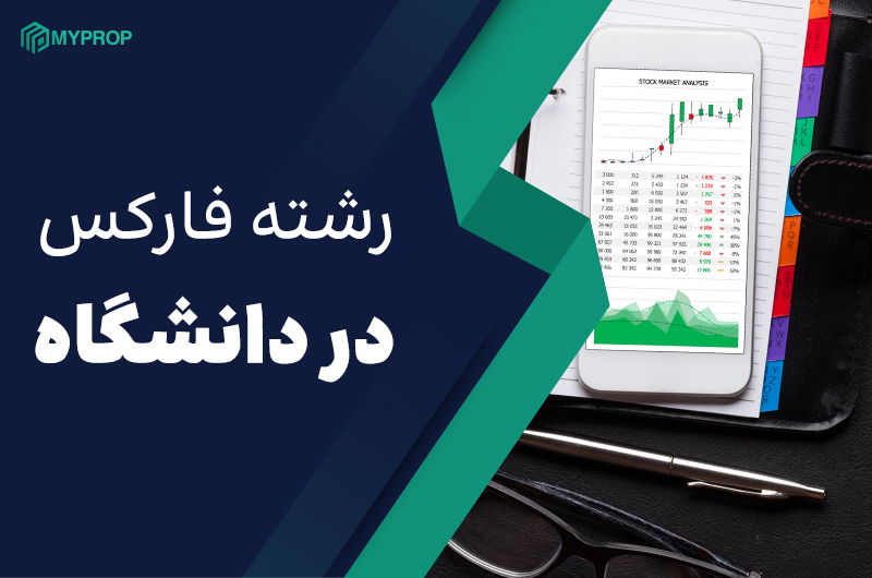 چگونه در رشته فارکس تحصیل کنیم؟ مدرک دانشگاهی فارکس