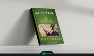 3- Market Wizards  (جک شواگر)