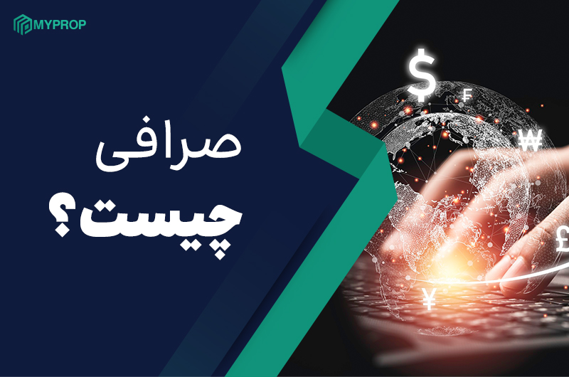 صرافی چیست؟ | انواع صرافی‌ها