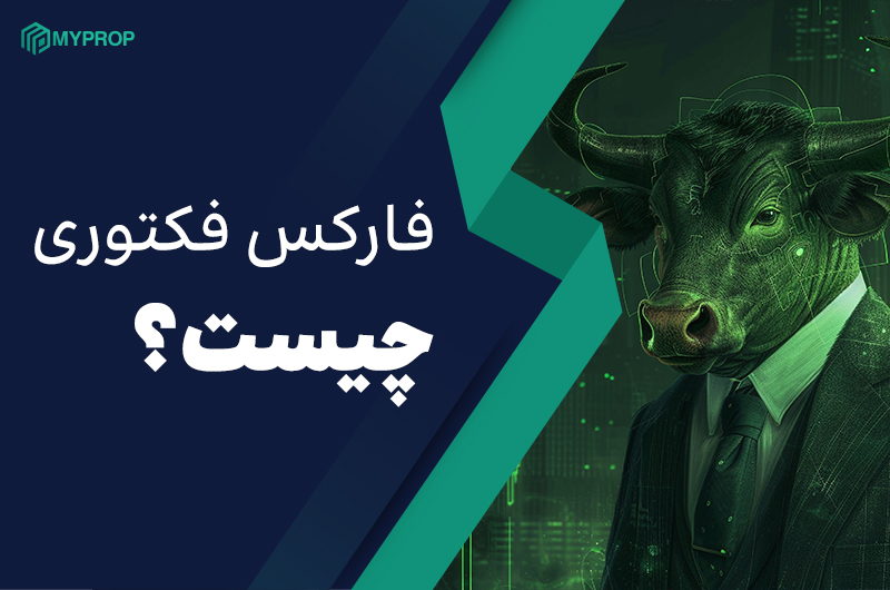  فارکس فکتوری چیست؟ راهنمای جامع برای استفاده از Forex Factory