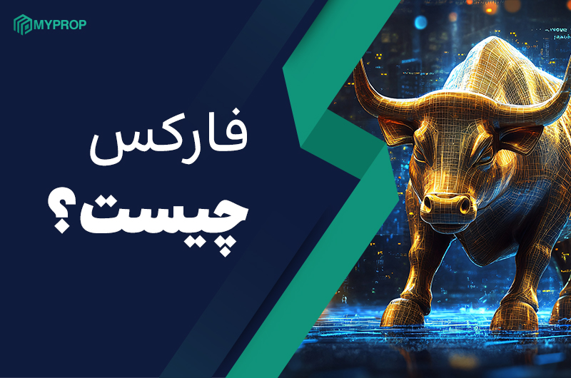 فارکس چیست؟ | آموزش کامل بازار تبادل ارز خارجی (Forex)