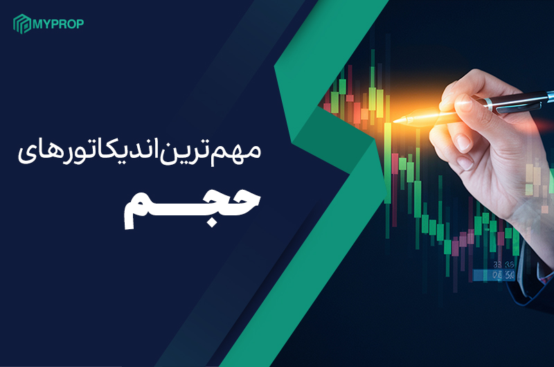 مهم‌ترین اندیکاتورهای حجم در تحلیل تکنیکال