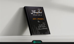 7- Technical Analysis of the Financial Markets (جان جی. مورفی)