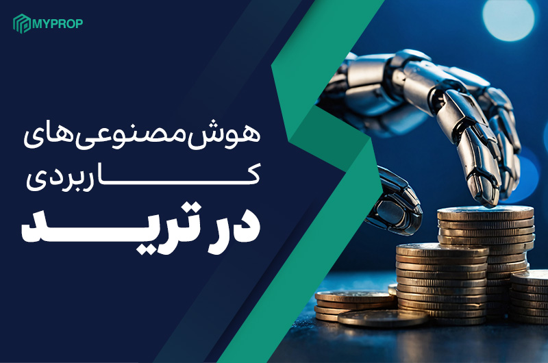 هوش مصنوعی های ترید|معرفی 10 هوش مصنوعی برتر تریدینگ