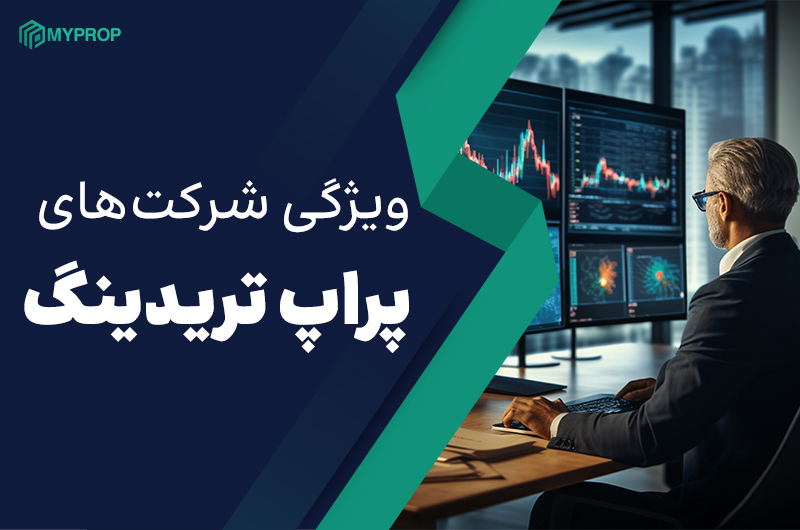 ویژگی شرکت‌های پراپ تریدینگ | فرصت سرمایه‌گذاری بدون سرمایه شخصی