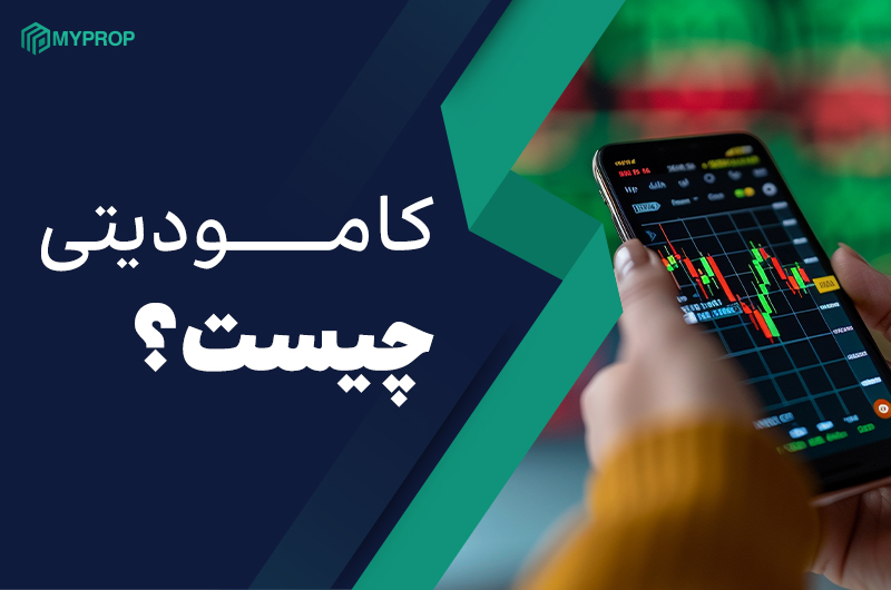 کامودیتی چیست؟|کامودیتی در فارکس