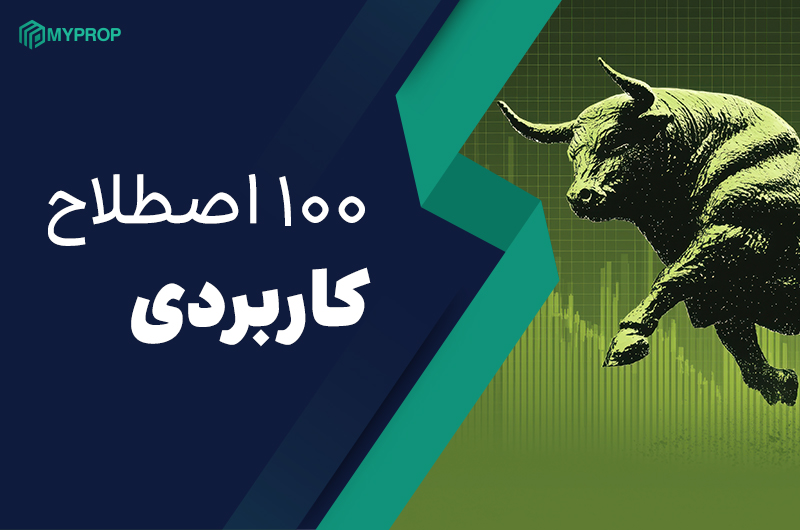 اصطلاحات بازار فارکس