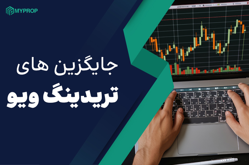 بهترین سایت‌ها و برنامه‌های جایگزین تریدینگ ویو