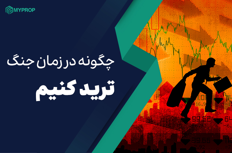 چگونه در زمان جنگ ترید کنیم
