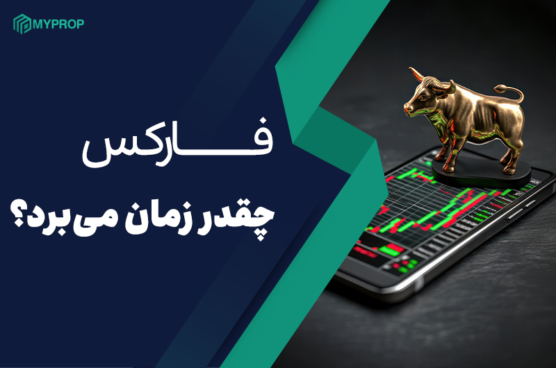 یادگیری فارکس چقدر زمان می‌برد؟