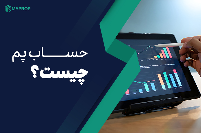 حساب پم چیست؟|راهنمای انتخاب بروکر مناسب