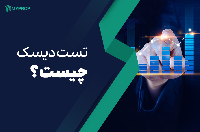 شخصیت شناسی دیسک در ترید