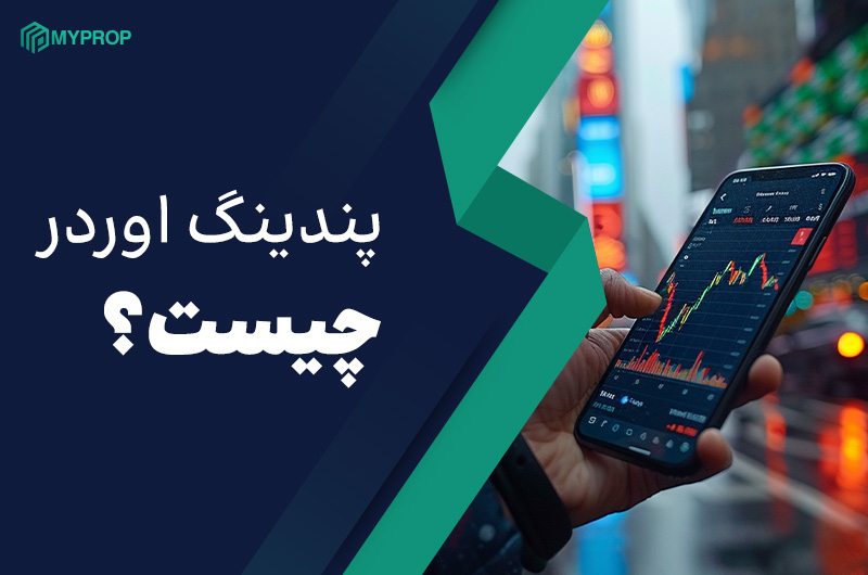 پندینگ اوردر چیست؟