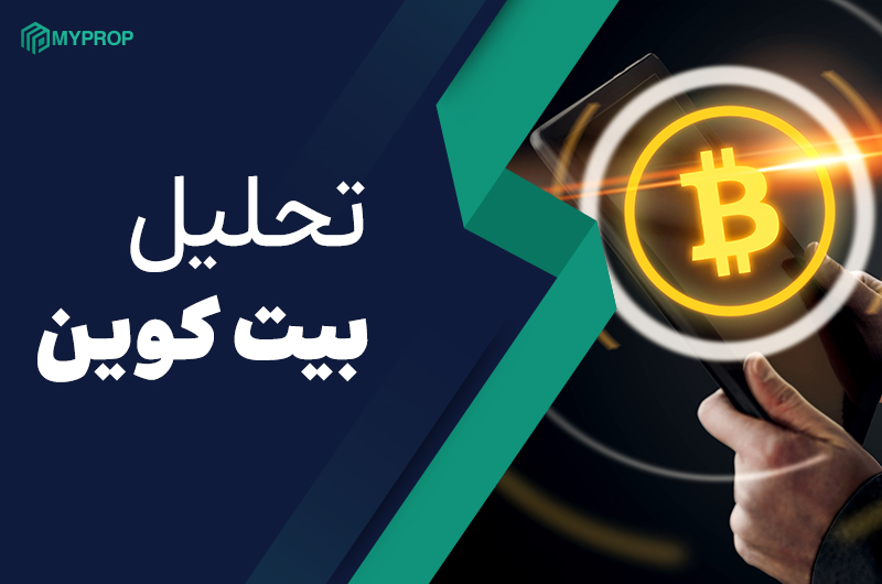 تحلیل بیت کوین