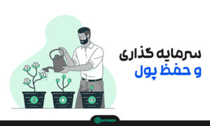 سرمایه گذاری و حفظ پول